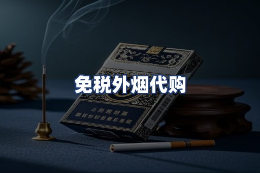 免税外烟代购