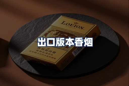 出口版本香烟